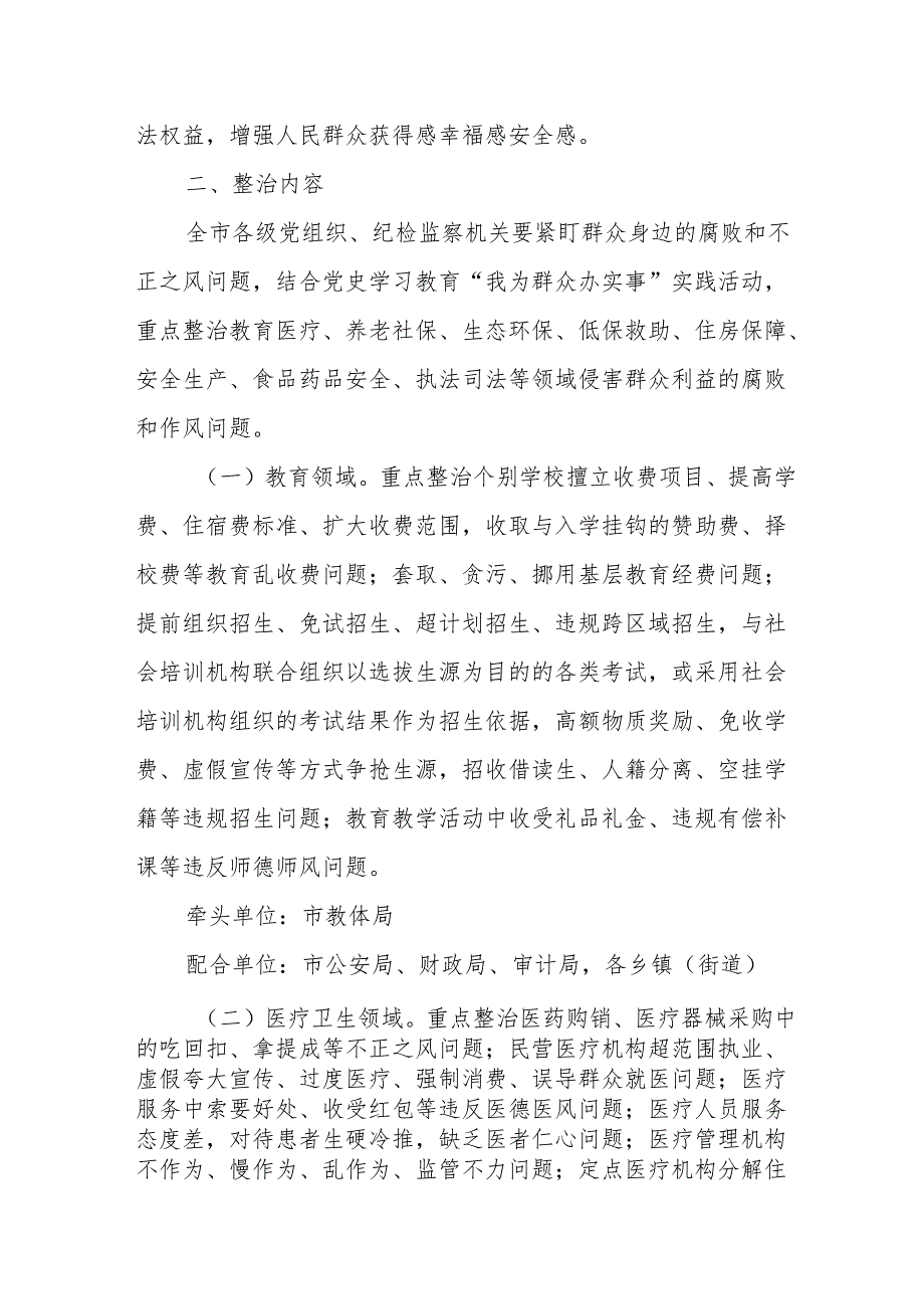 2024年开展群众身边不正之风和腐败问题集中整治专项方案总结 （汇编8份）.docx_第2页