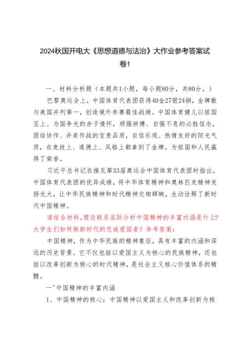 请结合材料理论联系实际分析中国精神的丰富内涵是什么？大学生们如何做新时代的忠诚爱国者？2024国开电大《思想道德与法治》大作业试卷1参考答案.docx