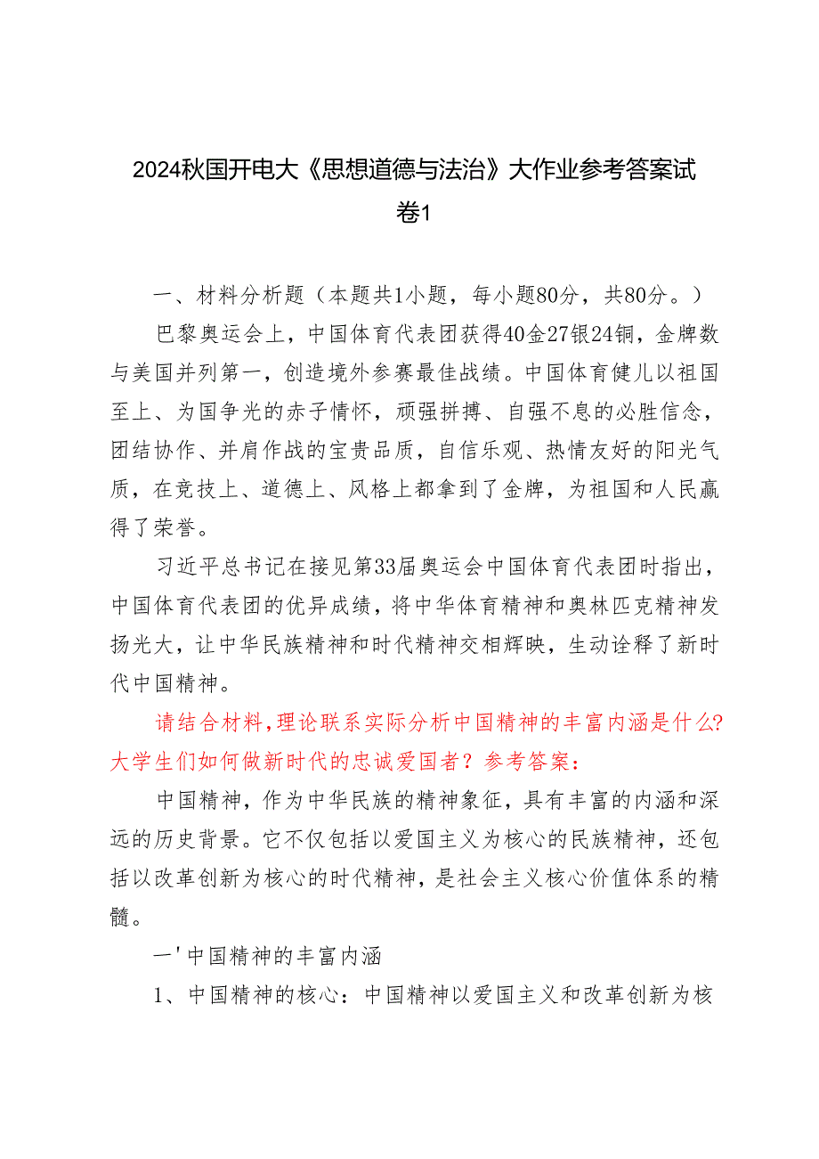 请结合材料理论联系实际分析中国精神的丰富内涵是什么？大学生们如何做新时代的忠诚爱国者？2024国开电大《思想道德与法治》大作业试卷1参考答案.docx_第1页