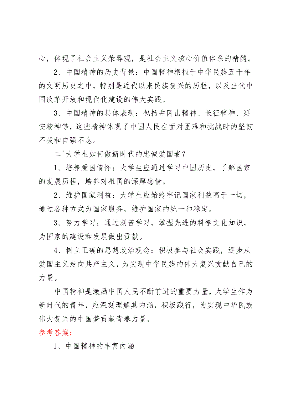 请结合材料理论联系实际分析中国精神的丰富内涵是什么？大学生们如何做新时代的忠诚爱国者？2024国开电大《思想道德与法治》大作业试卷1参考答案.docx_第2页