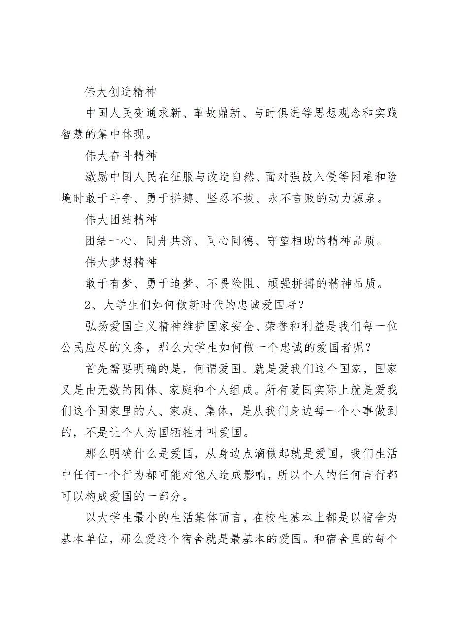 请结合材料理论联系实际分析中国精神的丰富内涵是什么？大学生们如何做新时代的忠诚爱国者？2024国开电大《思想道德与法治》大作业试卷1参考答案.docx_第3页