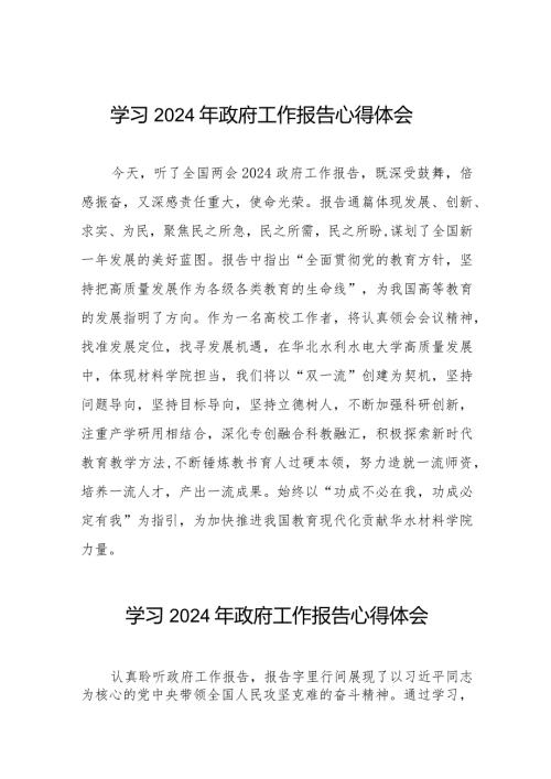 大学教员收听全国两会2024政府工作报告的心得体会二十篇.docx