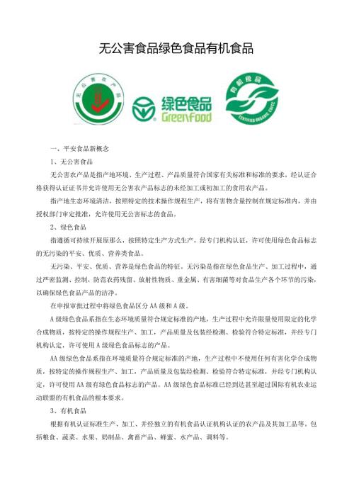 无公害食品绿色食品有机食品的区别.docx