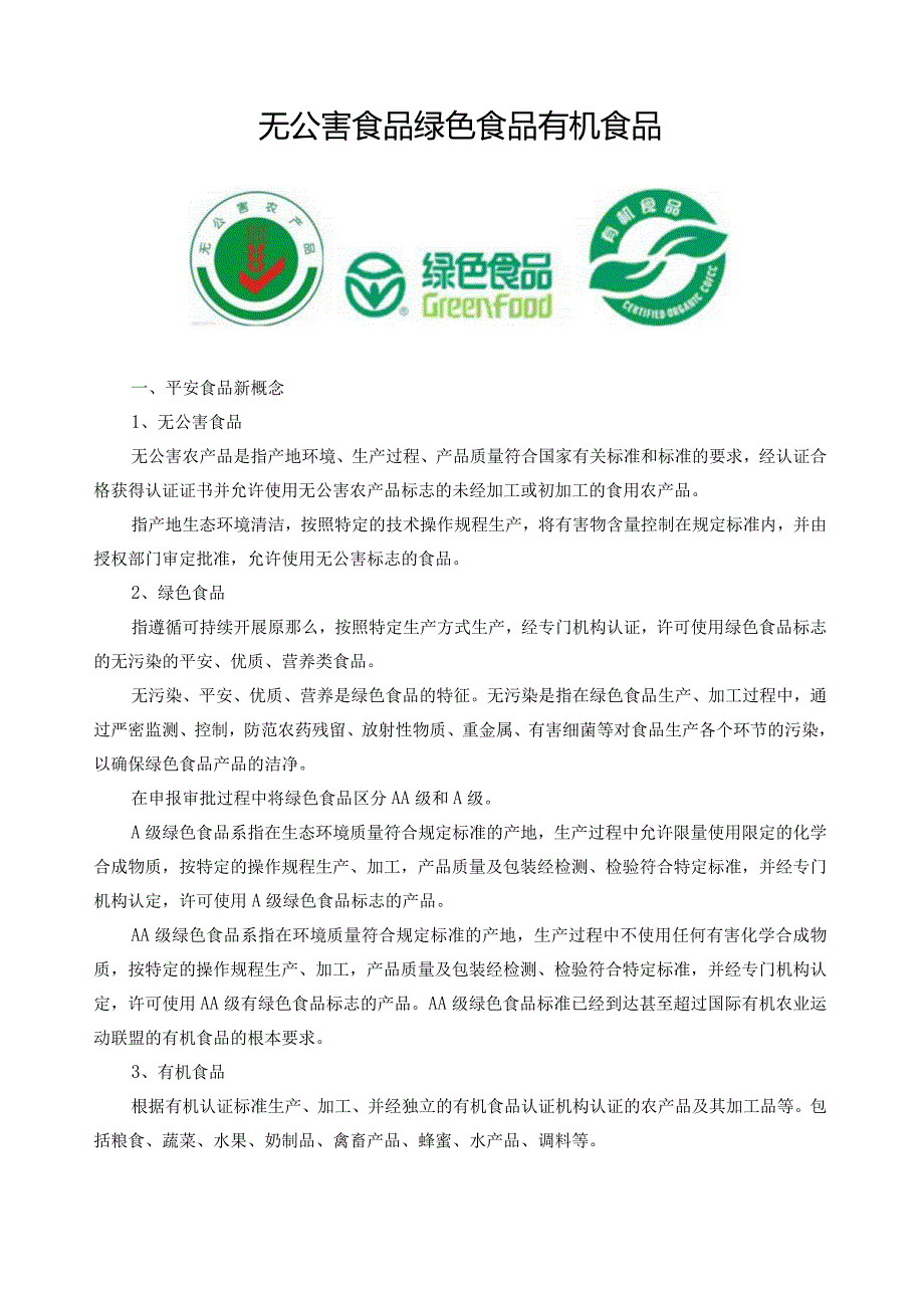 无公害食品绿色食品有机食品的区别.docx_第1页