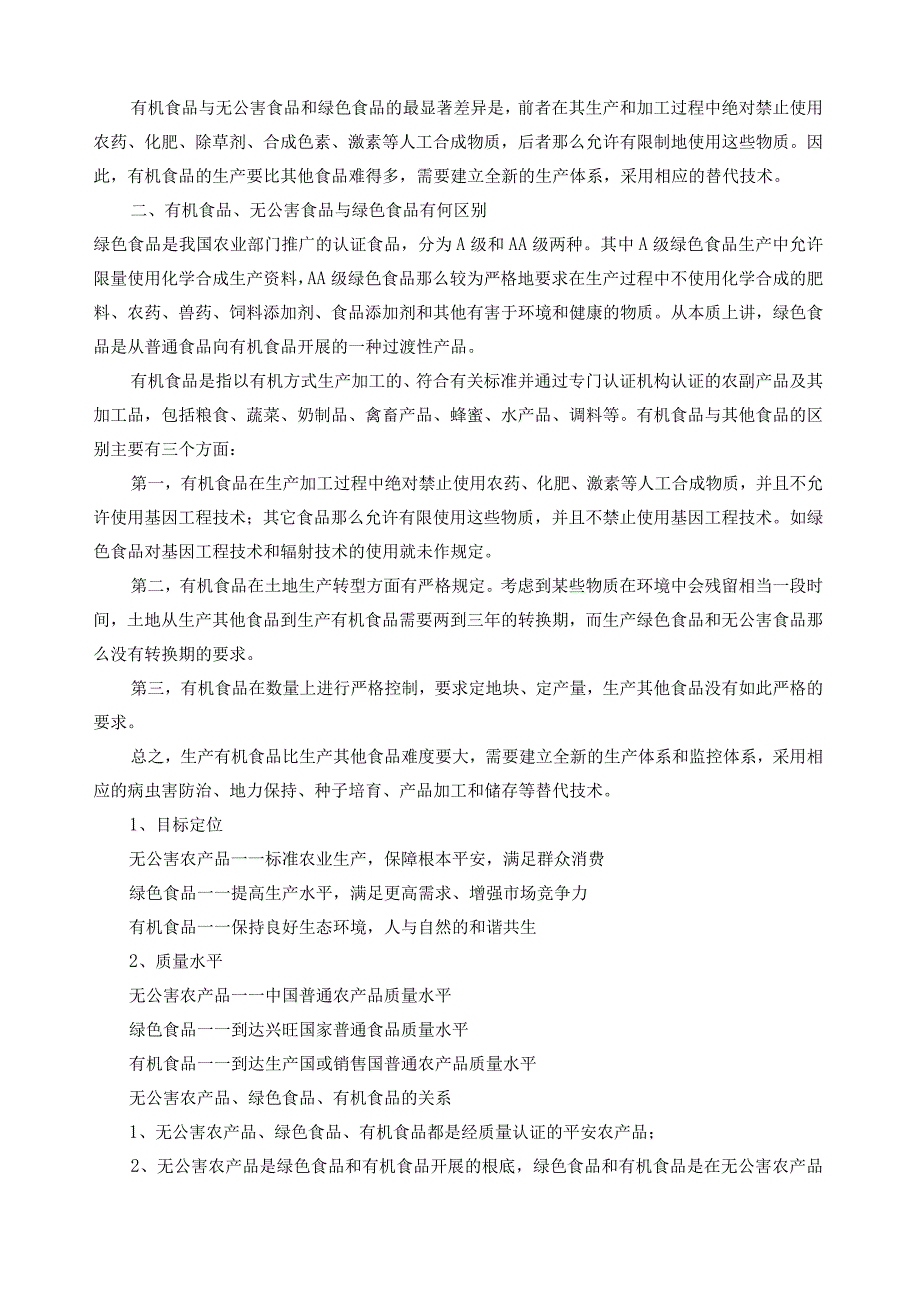 无公害食品绿色食品有机食品的区别.docx_第2页