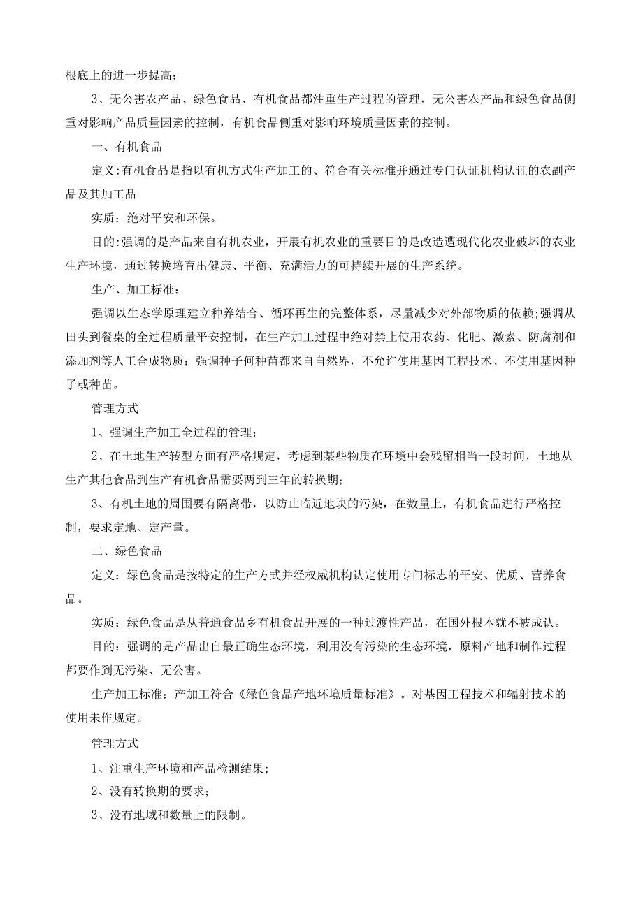 无公害食品绿色食品有机食品的区别.docx_第3页