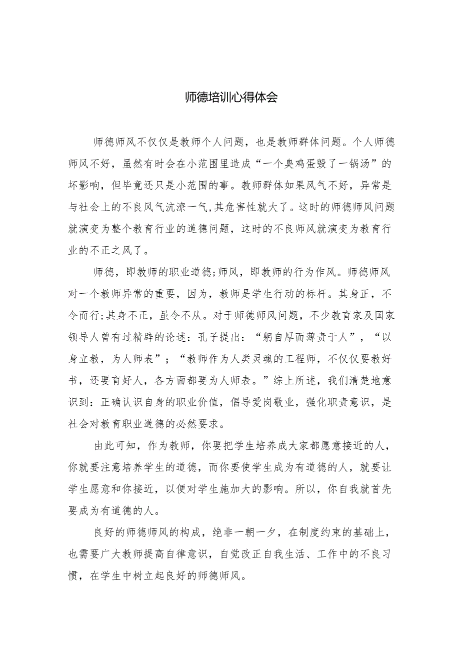 师德培训心得体会8篇(最新精选).docx_第1页