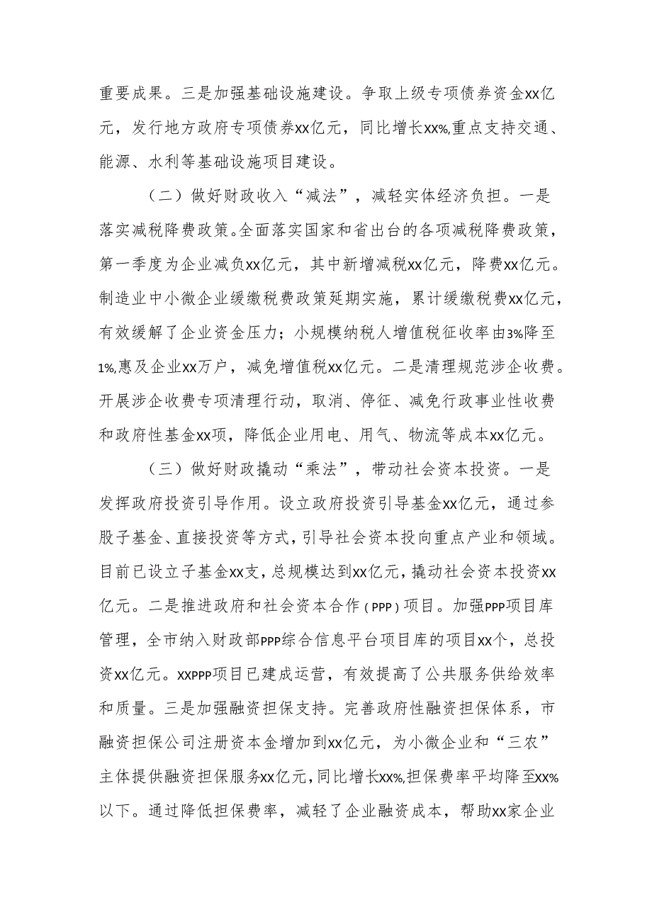 财政部门2025年第一季度工作情况报告范文.docx_第2页