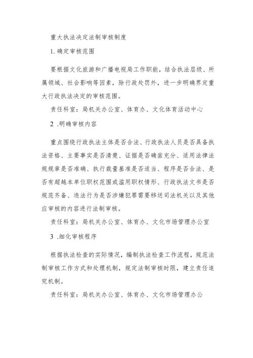 重大执法决定法制审核制度.docx