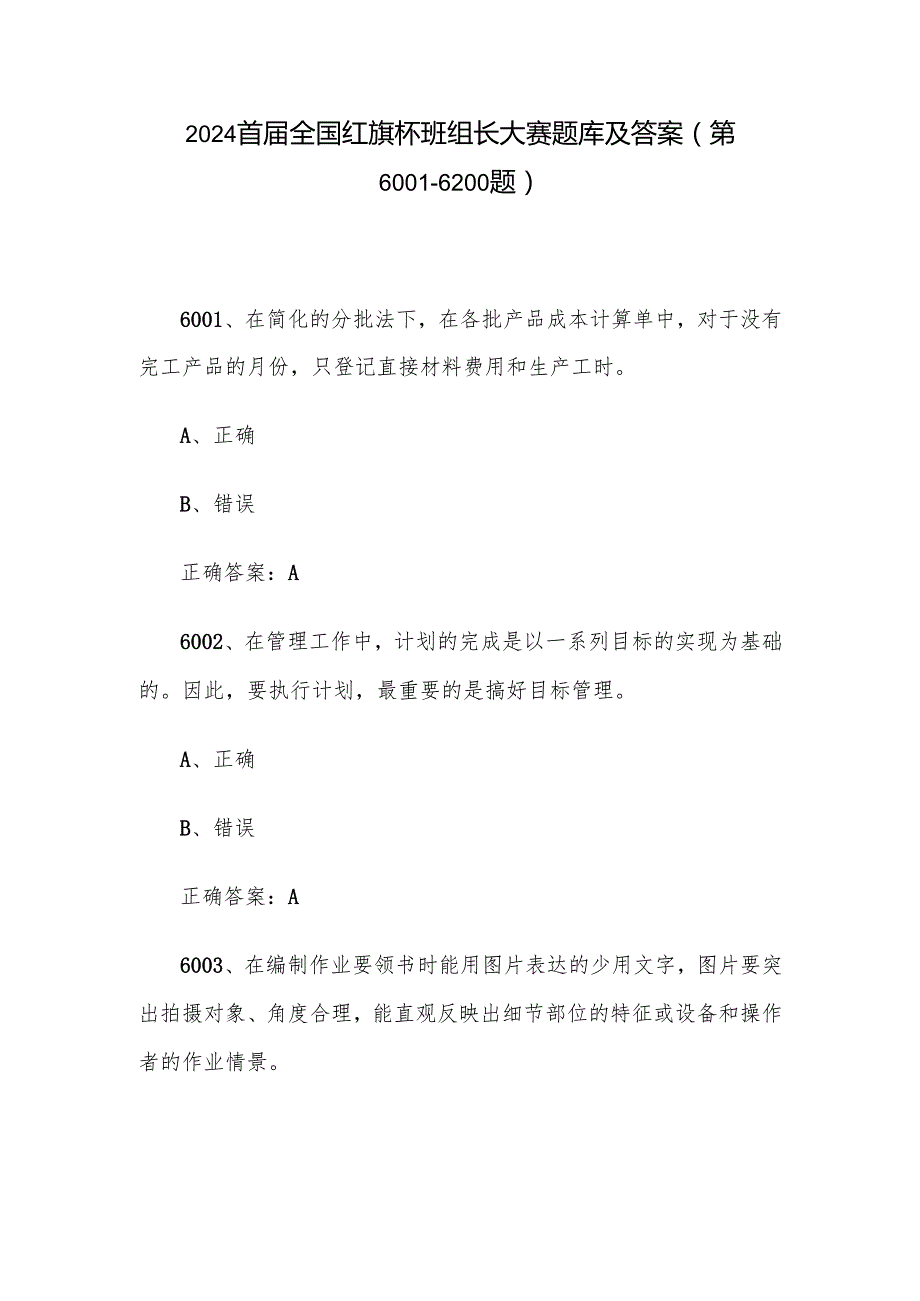 2024首全国红旗杯班组长大赛题库及答案（第60016200题）.docx_第1页