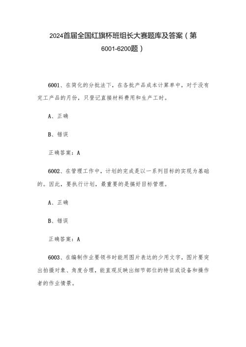 2024首全国红旗杯班组长大赛题库及答案（第60016200题）.docx
