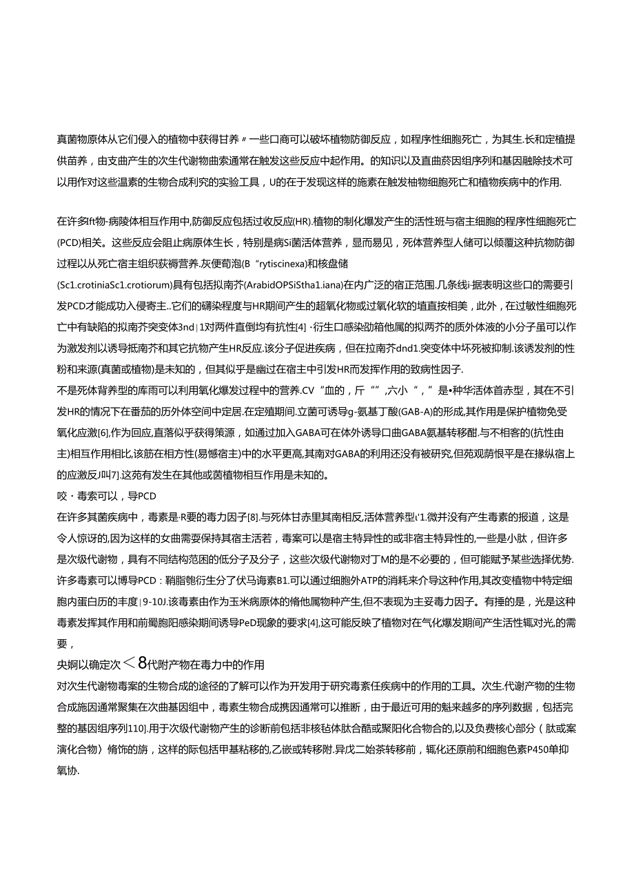 真菌病原体从它们侵入的植物中获得营养.docx_第1页