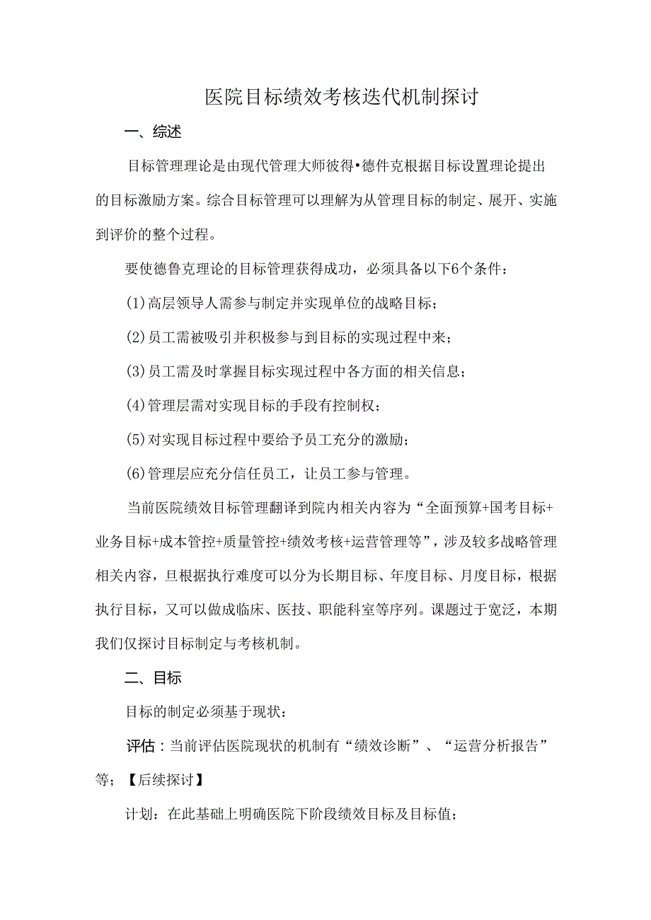 医院目标绩效考核迭代机制探讨.docx_第1页