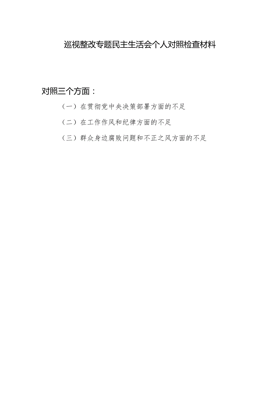 党员干部在贯彻党中央决策部署、工作作风和纪律、群众身边腐败问题和不正之风三个方面的不足巡视整改专题民主生活会个人对照检查材料.docx_第1页
