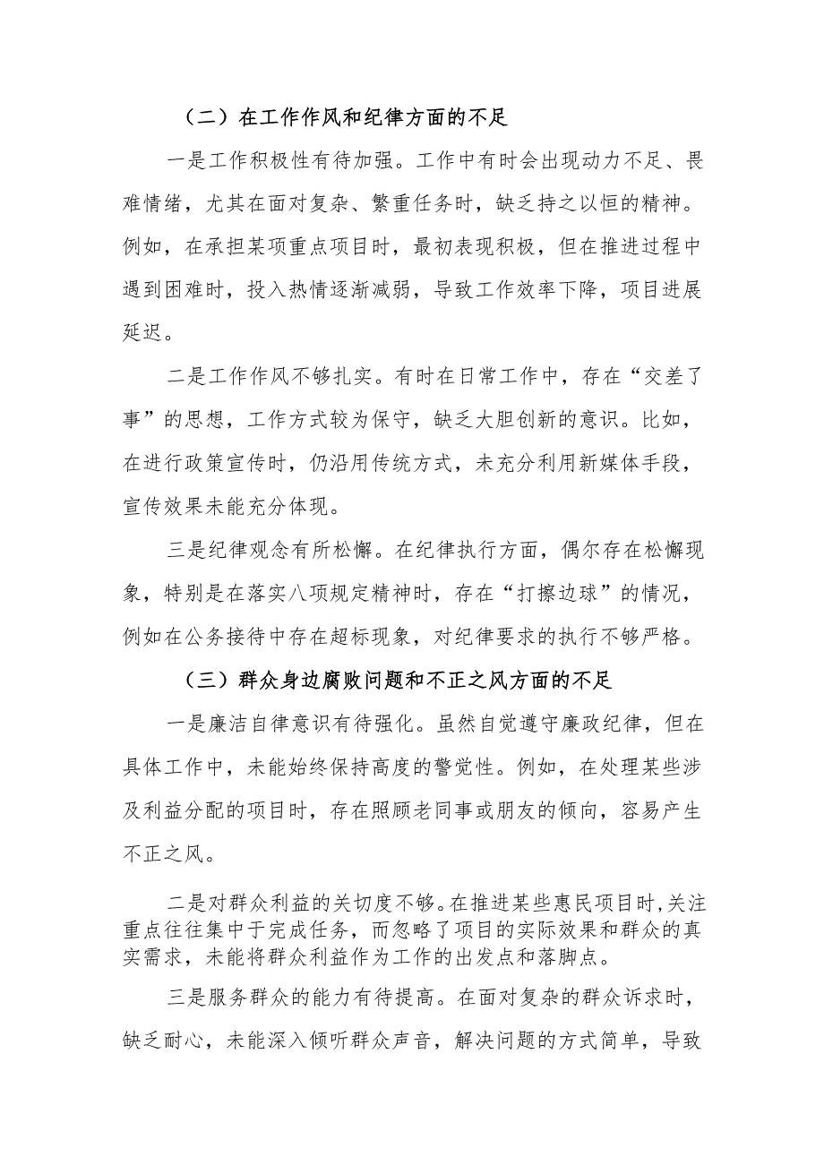 党员干部在贯彻党中央决策部署、工作作风和纪律、群众身边腐败问题和不正之风三个方面的不足巡视整改专题民主生活会个人对照检查材料.docx_第3页