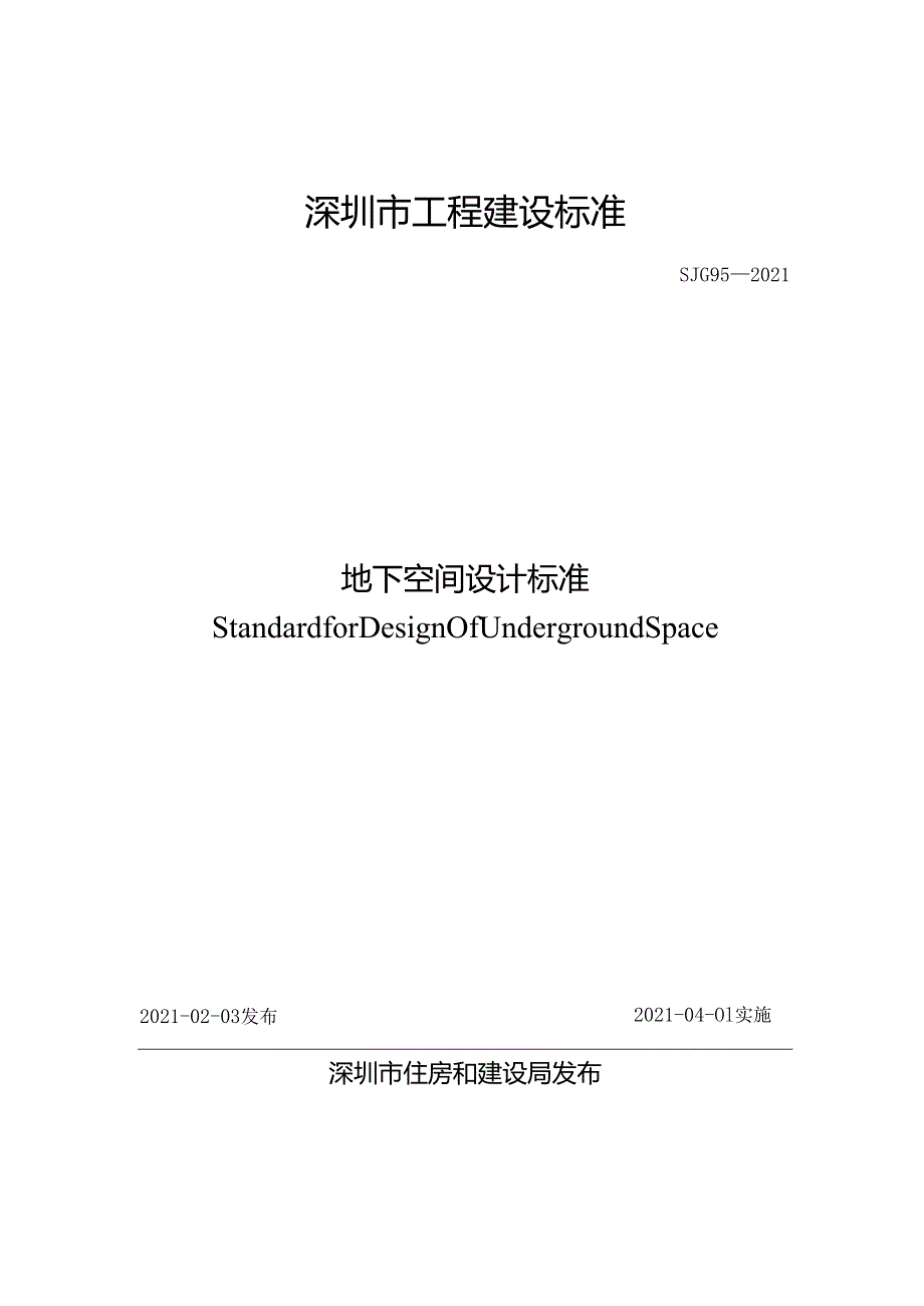 地下空间设计标准.docx_第1页