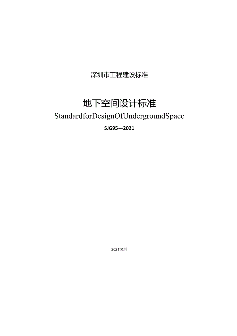 地下空间设计标准.docx_第2页