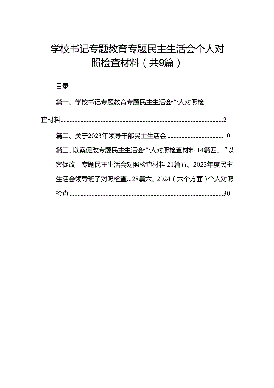 学校书记专题教育专题民主生活会个人对照检查材料（共9篇）.docx_第1页