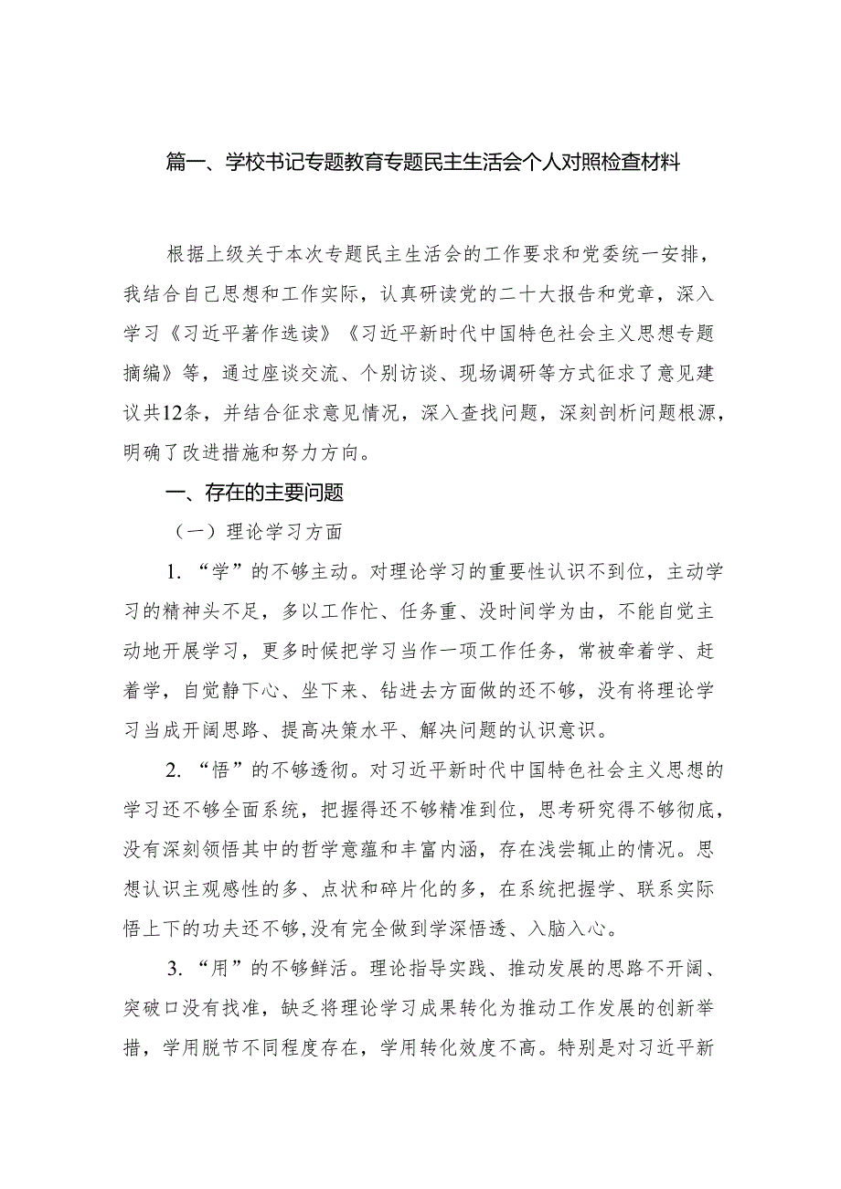 学校书记专题教育专题民主生活会个人对照检查材料（共9篇）.docx_第2页