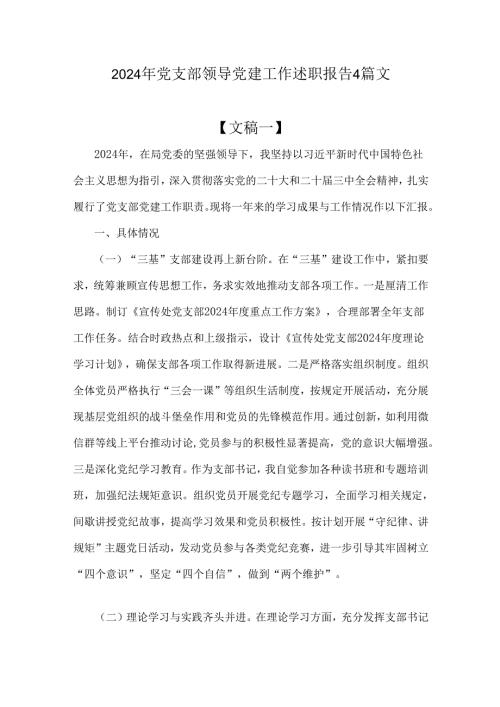 2024年党支部领导党建工作述职报告4篇文.docx