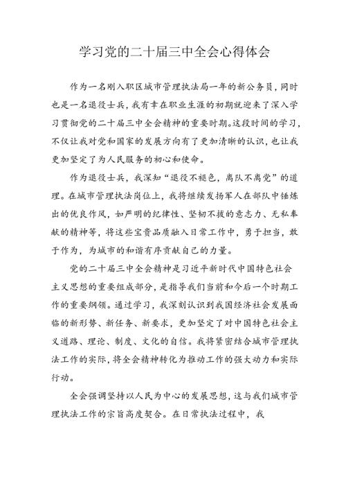 2024年学习学习党的二十三中全会个人心得感悟 （合计13份）.docx