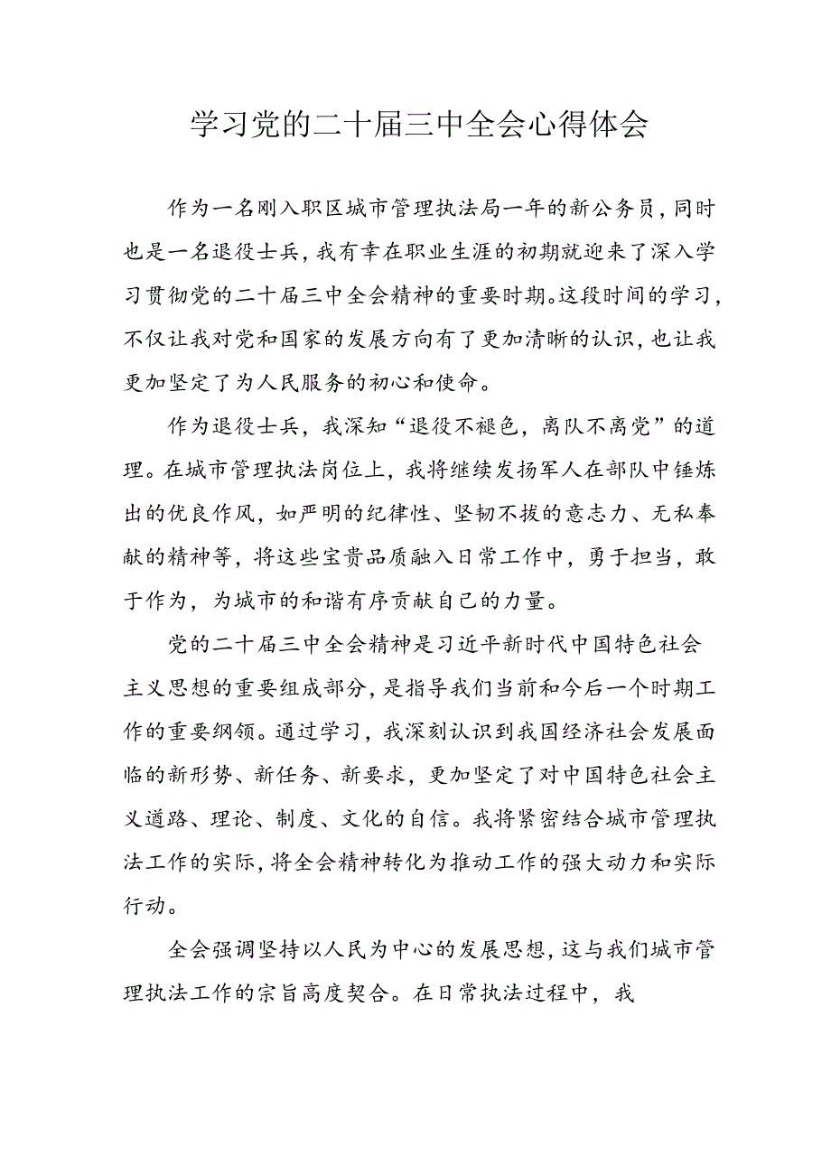 2024年学习学习党的二十三中全会个人心得感悟 （合计13份）.docx_第1页