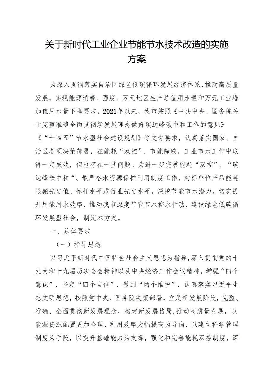 关于新时代工业企业节能节水技术改造的实施方案.docx_第1页