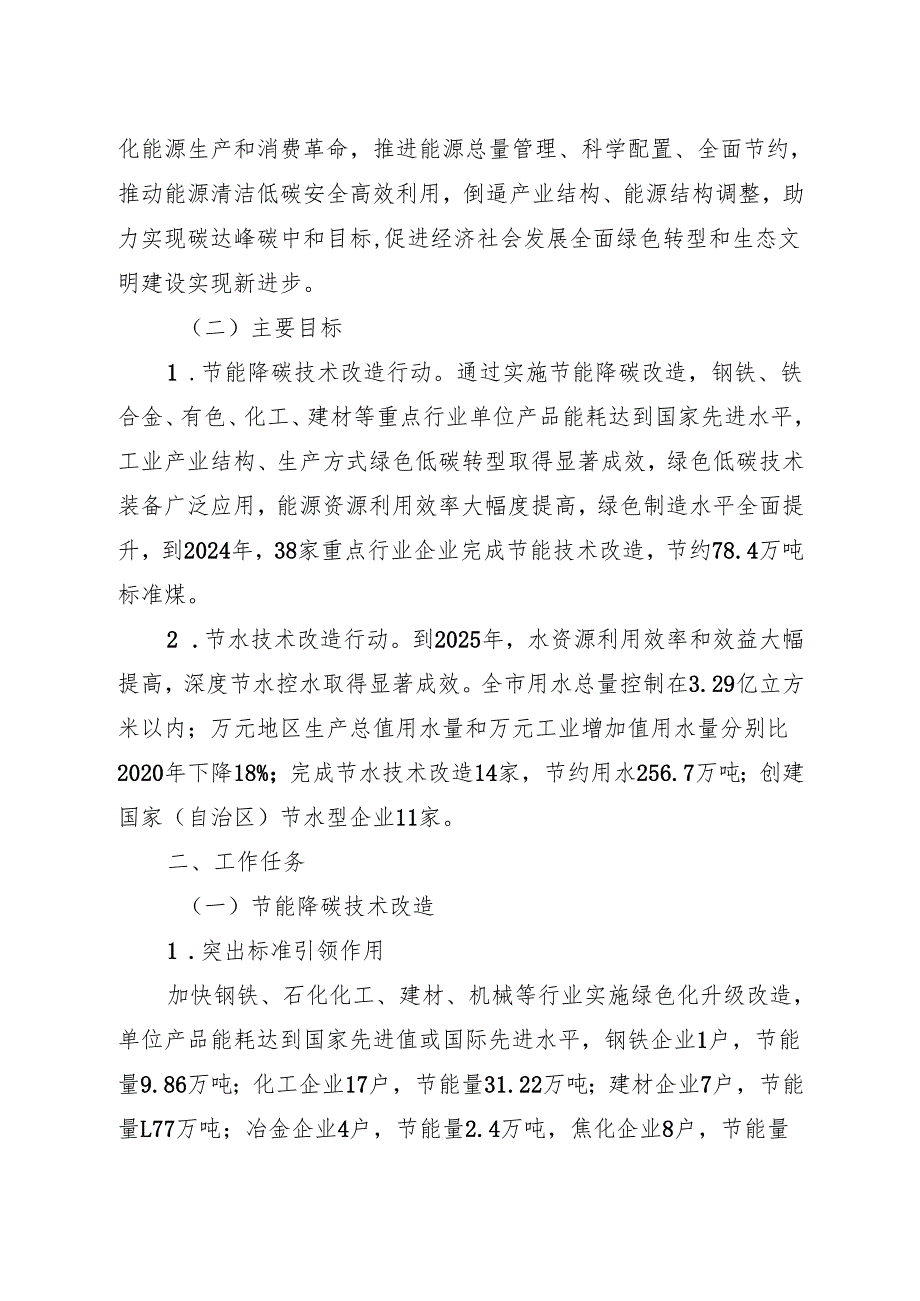 关于新时代工业企业节能节水技术改造的实施方案.docx_第2页