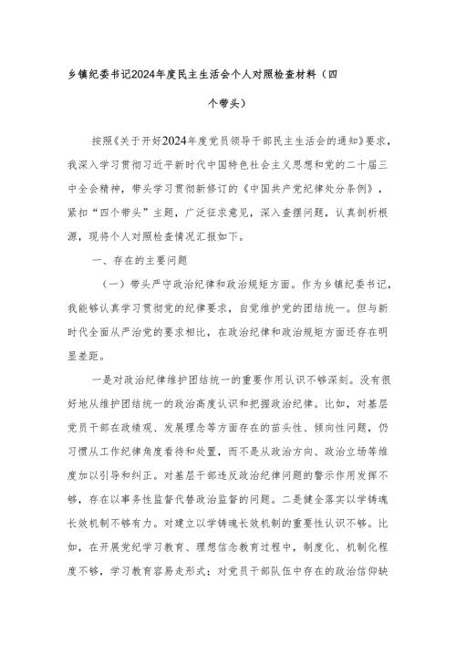 乡镇纪委书记2024民主生活会个人对照检查材料（四个带头）.docx