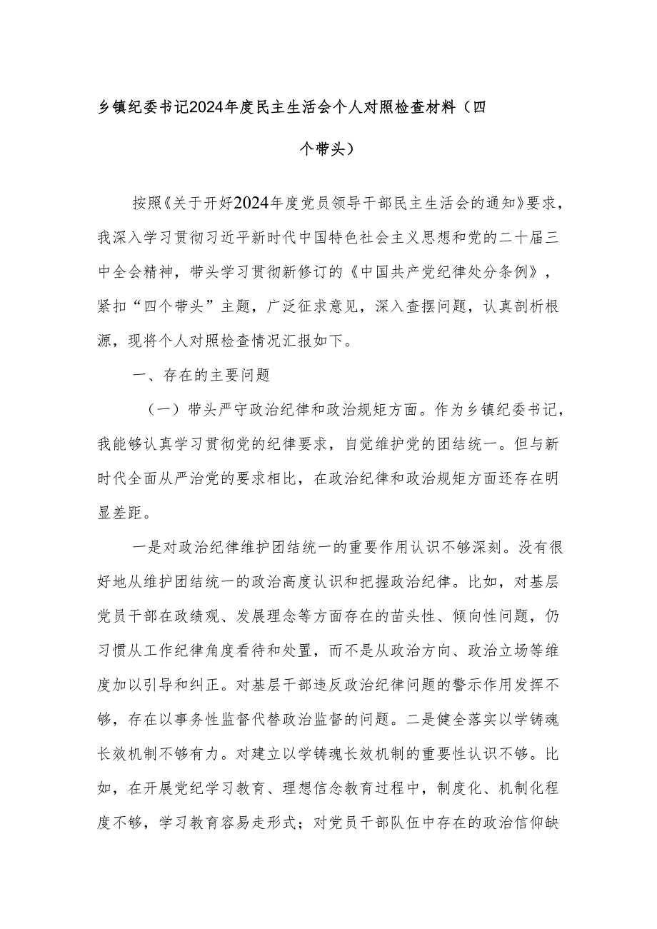 乡镇纪委书记2024民主生活会个人对照检查材料（四个带头）.docx_第1页