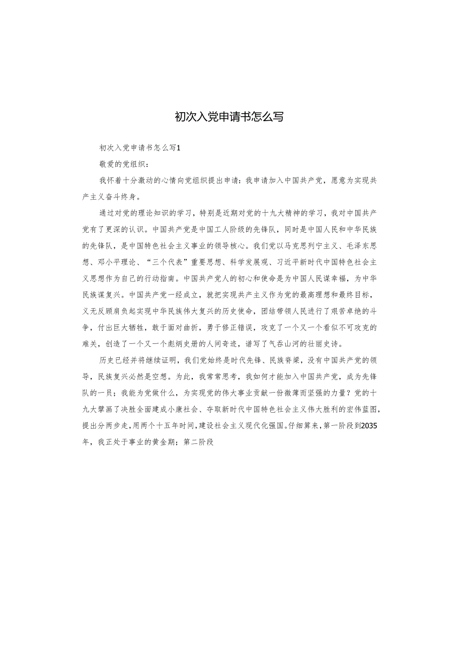 初次入党申请书怎么写.docx_第1页