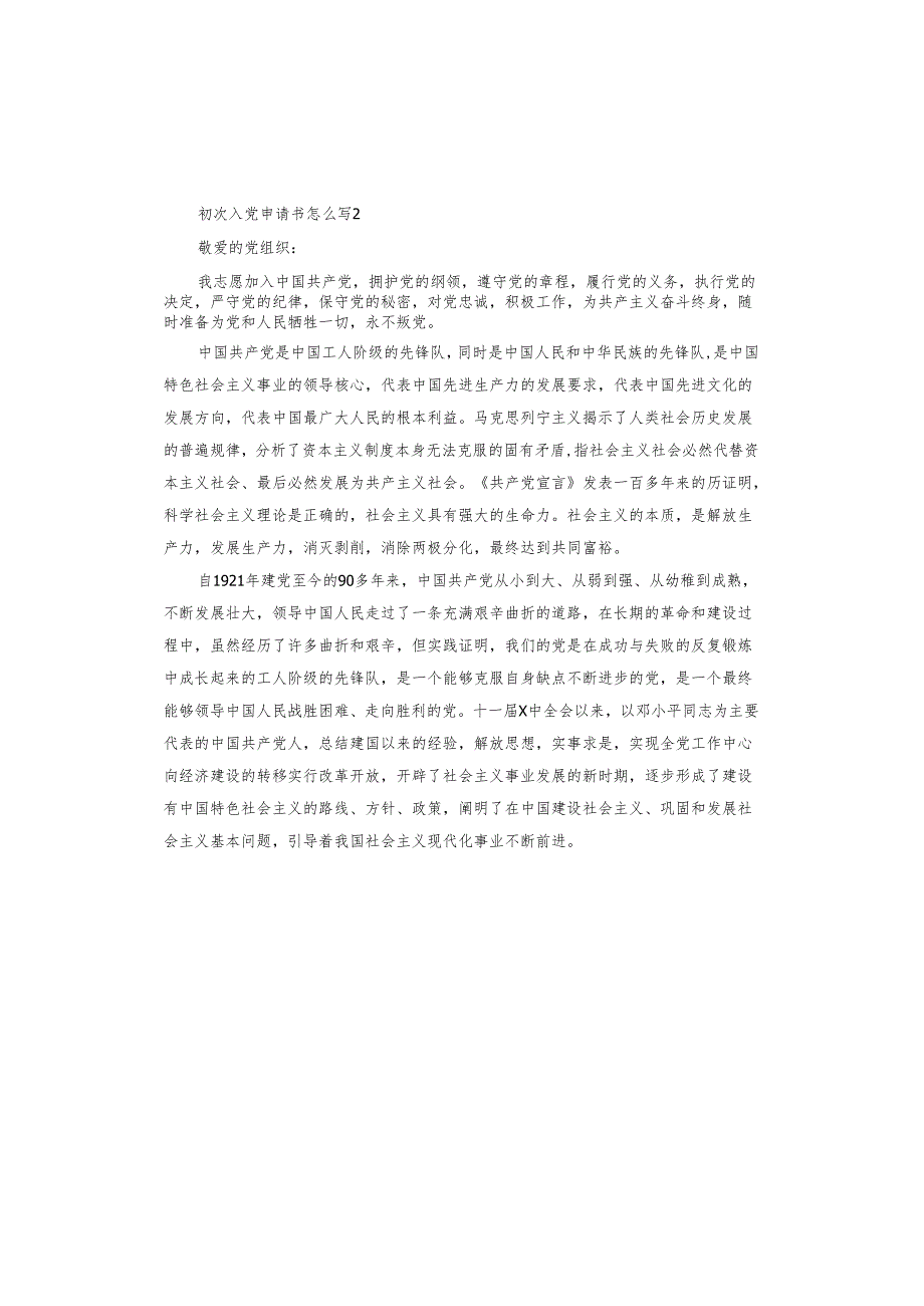 初次入党申请书怎么写.docx_第3页