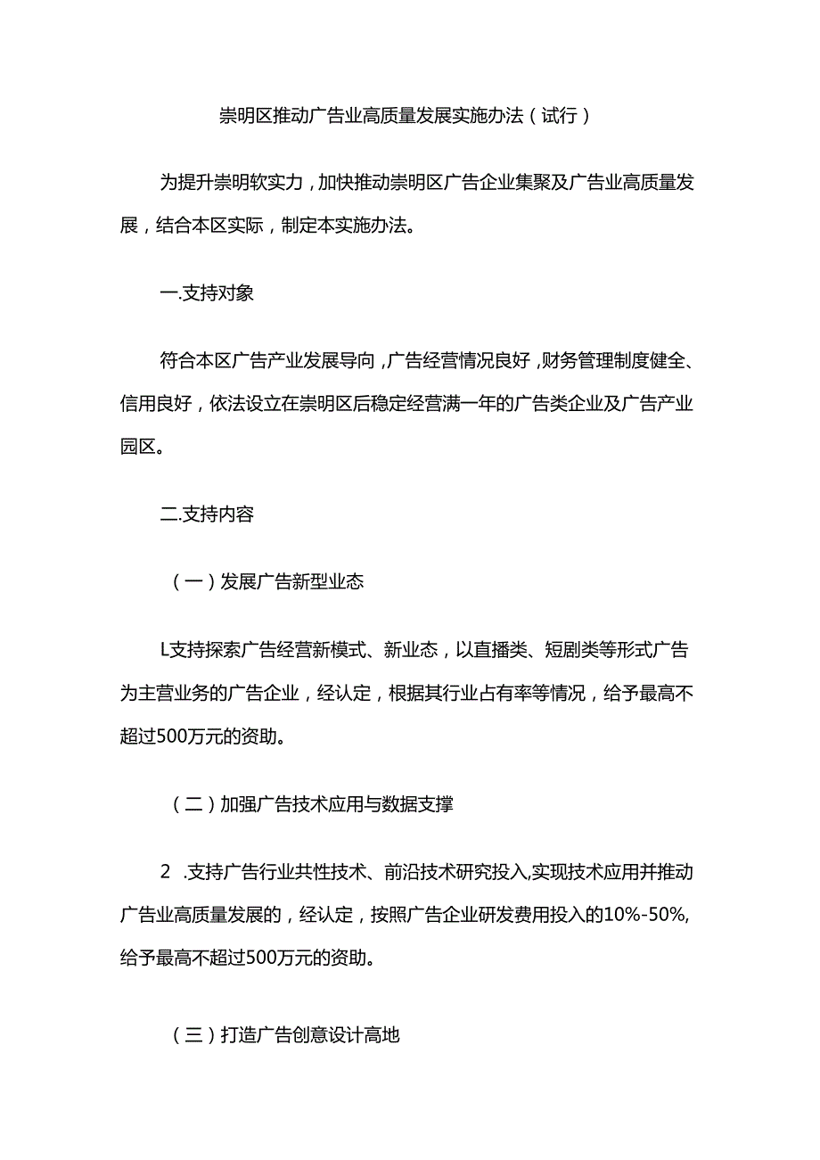 崇明区推动广告业高质量发展实施办法（试行）.docx_第1页