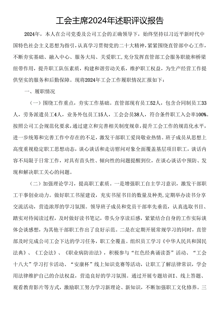 工会主席2024年述职评议报告(1).docx_第1页