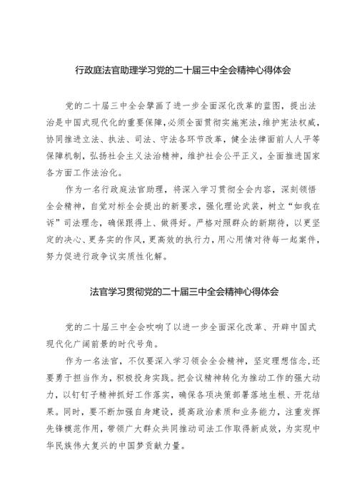 行政庭法官助理学习党的二十三中全会精神心得体会（共七篇）.docx