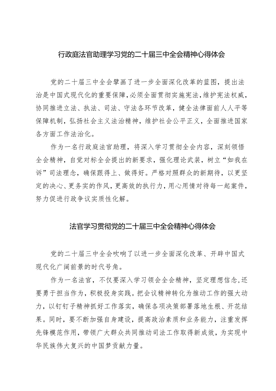 行政庭法官助理学习党的二十三中全会精神心得体会（共七篇）.docx_第1页