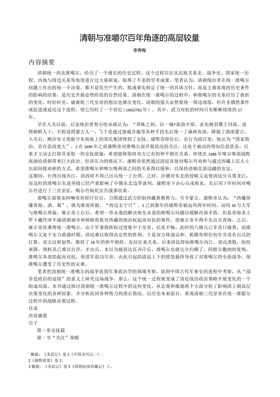 清朝与准噶尔百年角逐的高层较量.docx_第1页