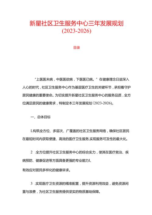 新星社区卫生服务中心三年发展规划（20232026）.docx