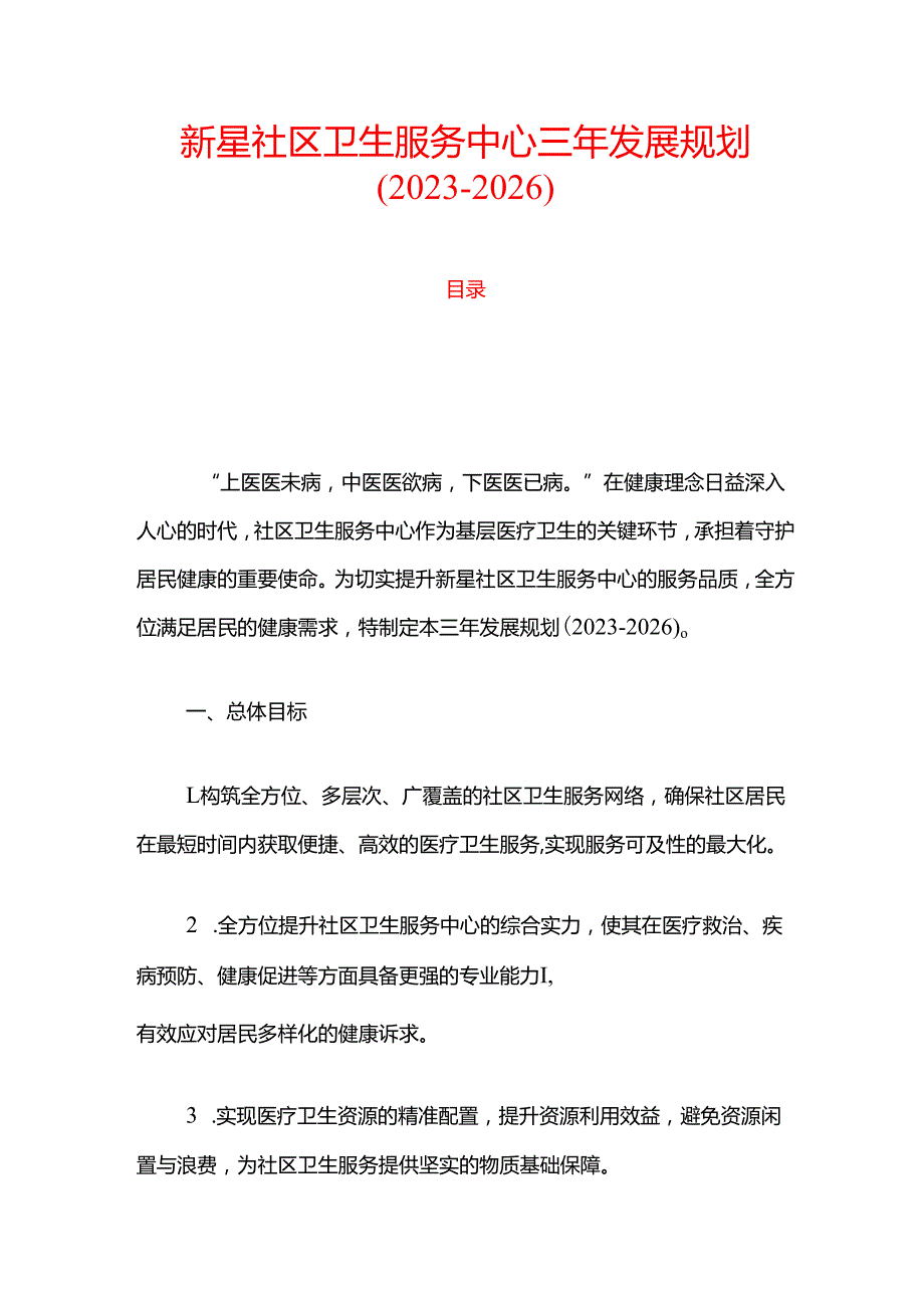 新星社区卫生服务中心三年发展规划（20232026）.docx_第1页