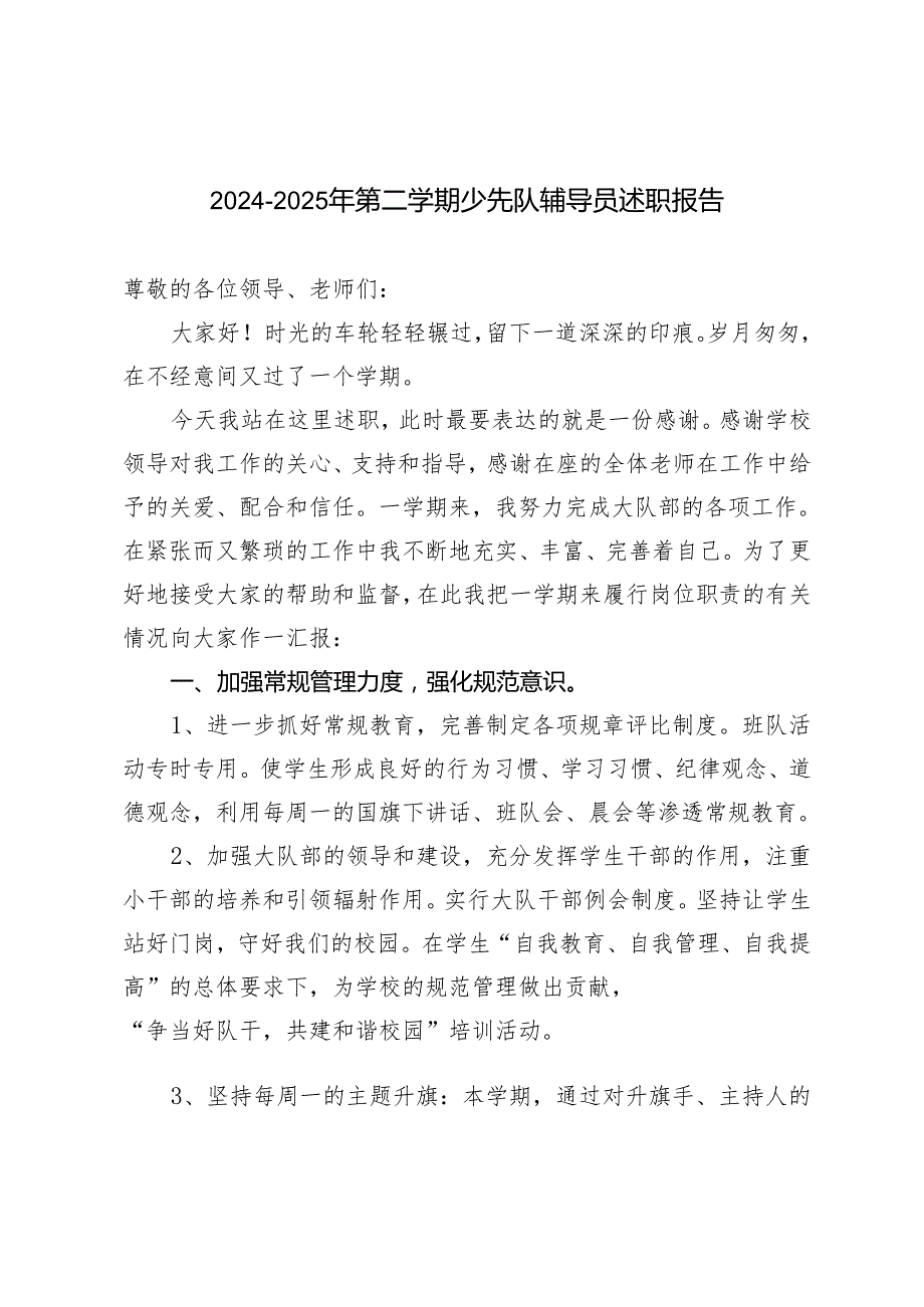 20242025年第二学期少先队辅导员述职报告.docx_第1页