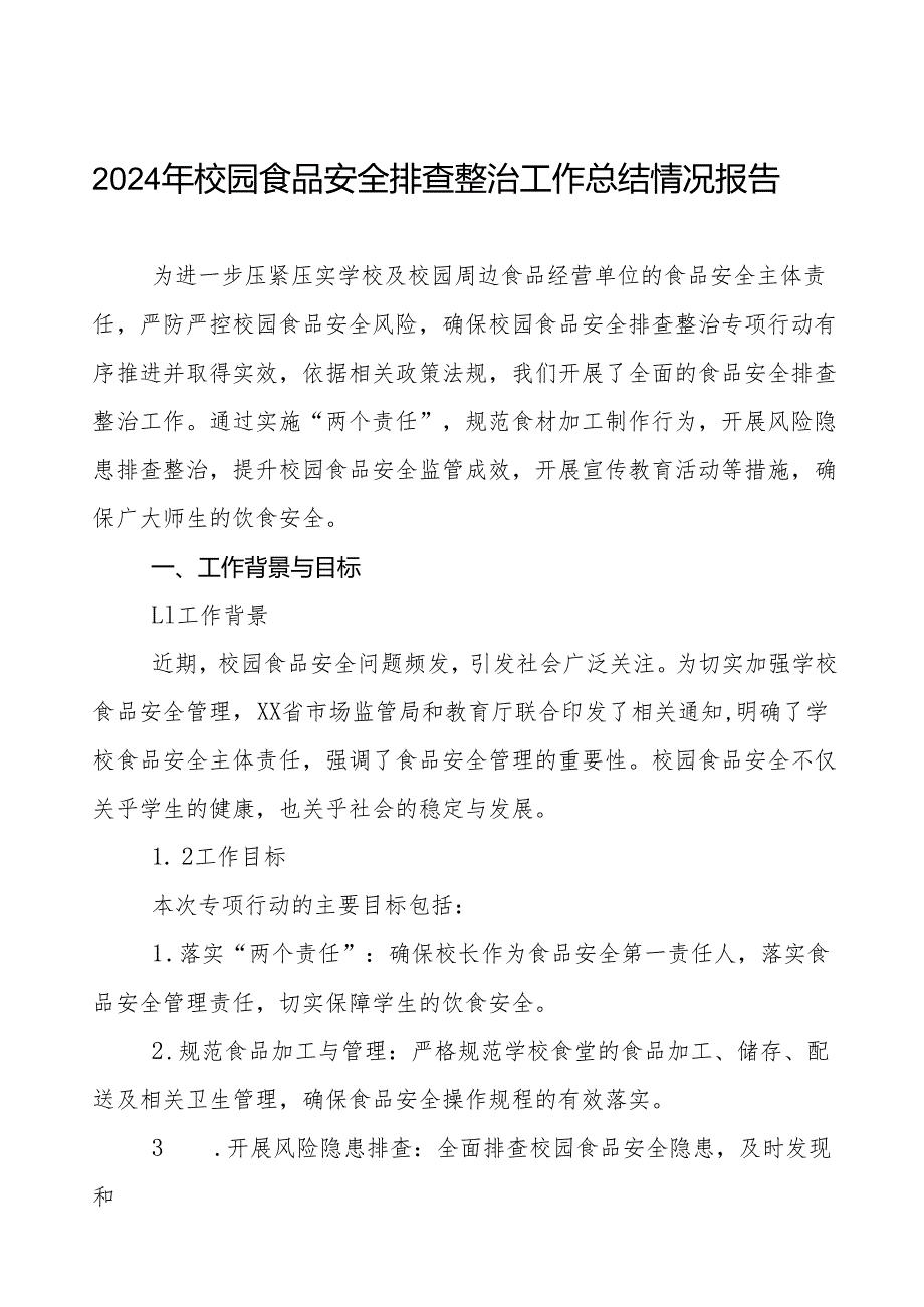 2024年学校食品安全排查整治情况报告十一篇.docx_第1页