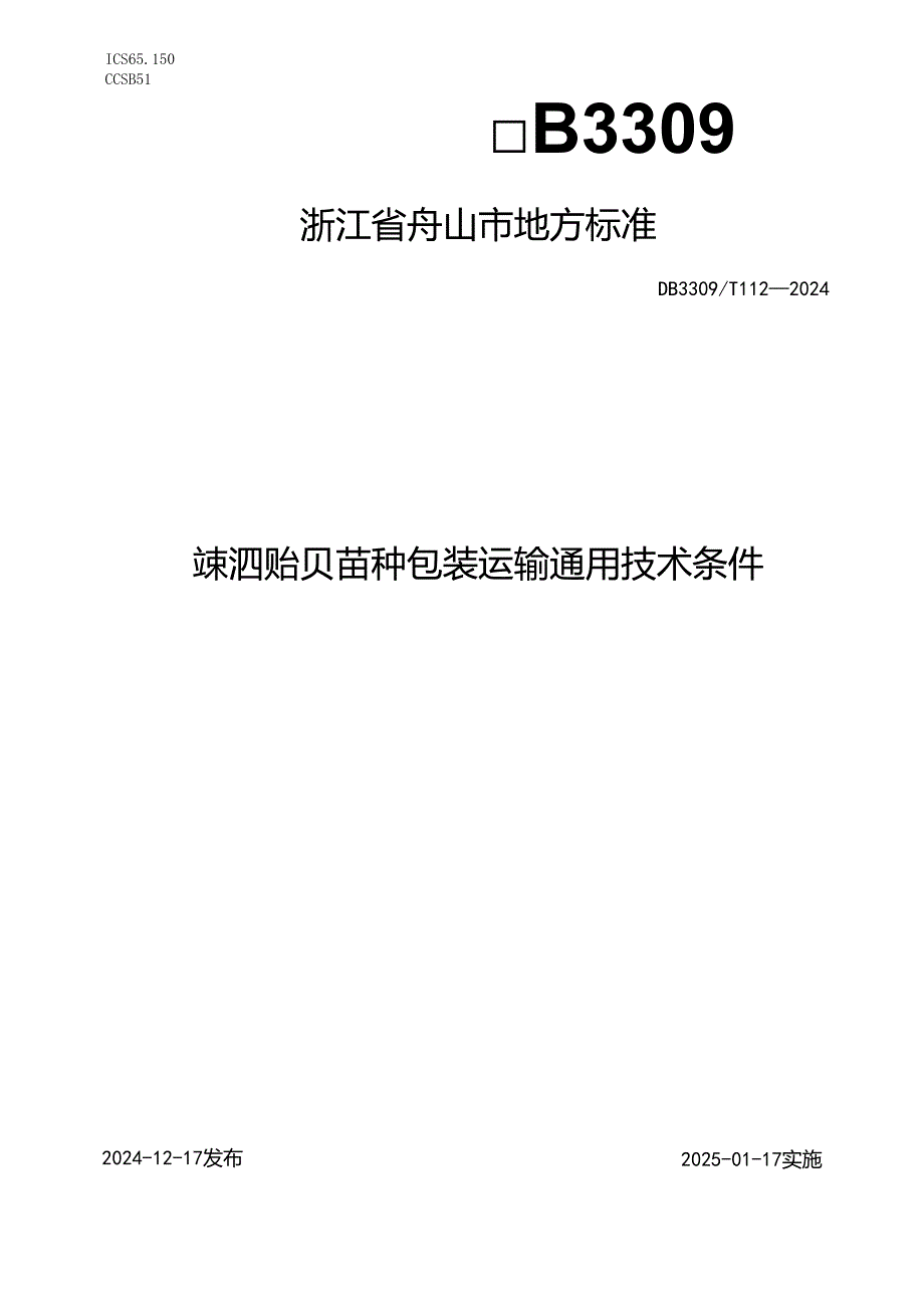嵊泗贻贝苗种包装运输通用技术条件.docx_第1页