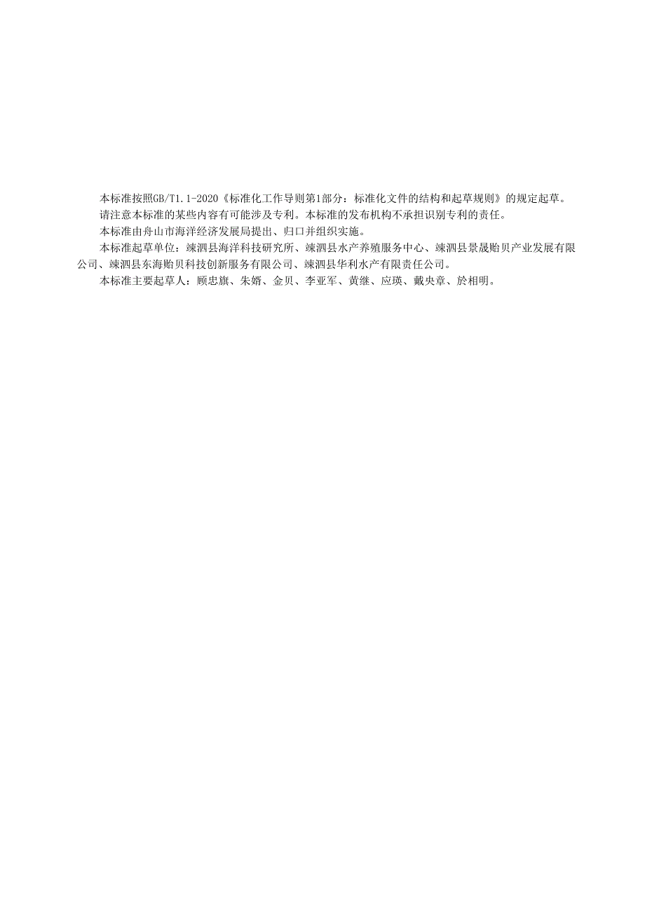 嵊泗贻贝苗种包装运输通用技术条件.docx_第3页
