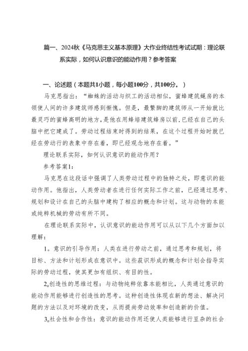 2024《马克思主义基本原理》大作业终结性考试试期：理论联系实际如何认识意识的能动作用？参考答案（共15篇）.docx