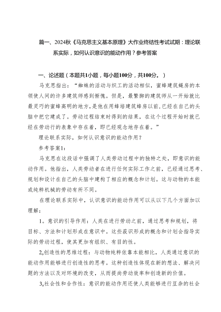 2024《马克思主义基本原理》大作业终结性考试试期：理论联系实际如何认识意识的能动作用？参考答案（共15篇）.docx_第1页