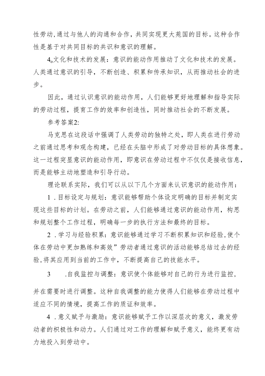 2024《马克思主义基本原理》大作业终结性考试试期：理论联系实际如何认识意识的能动作用？参考答案（共15篇）.docx_第2页