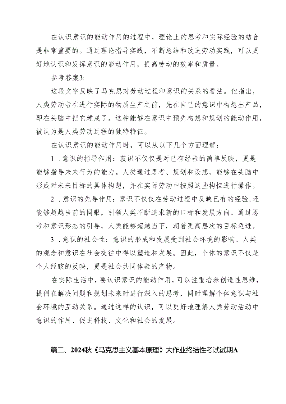 2024《马克思主义基本原理》大作业终结性考试试期：理论联系实际如何认识意识的能动作用？参考答案（共15篇）.docx_第3页