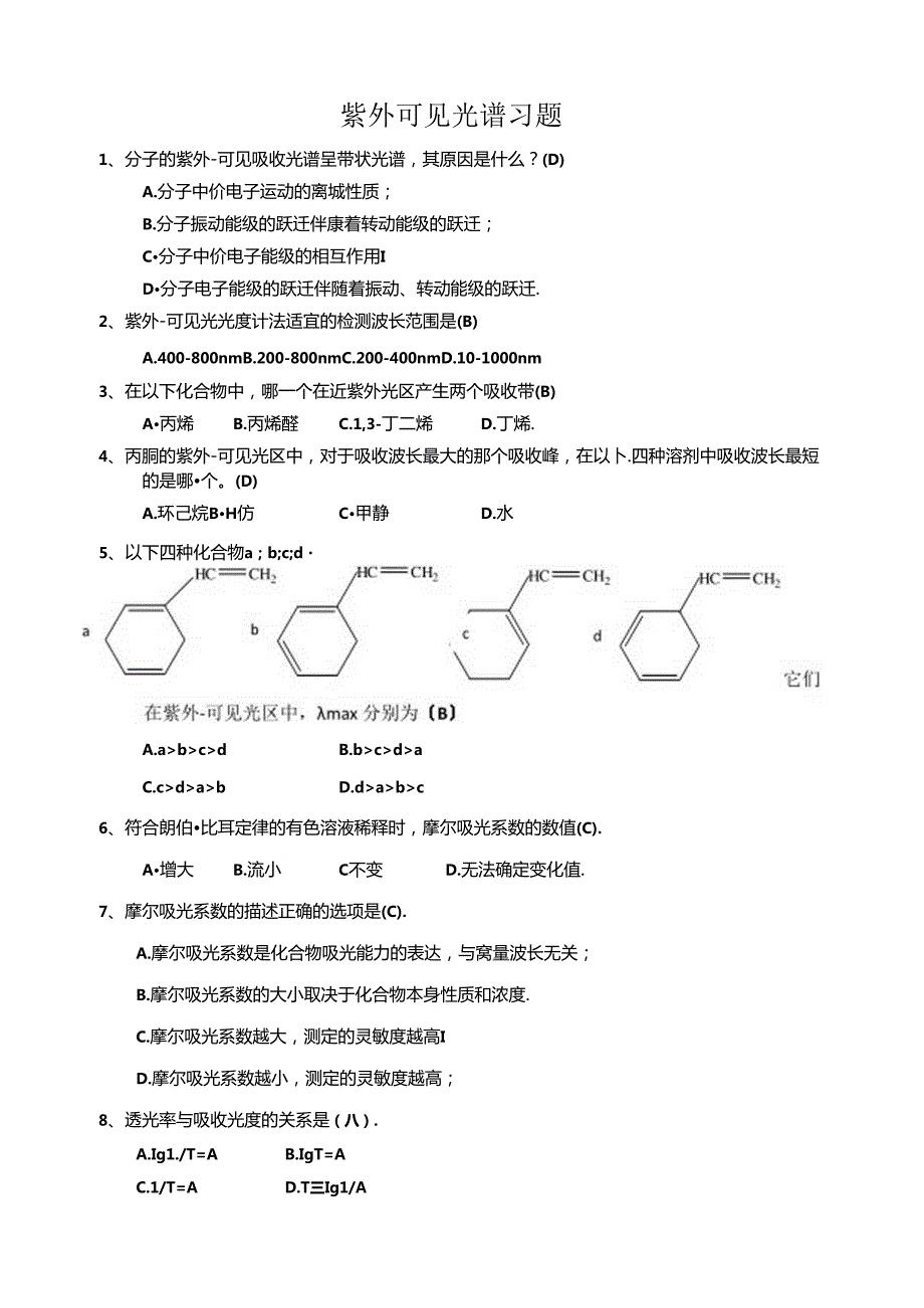 紫外可见光谱习题.docx_第1页