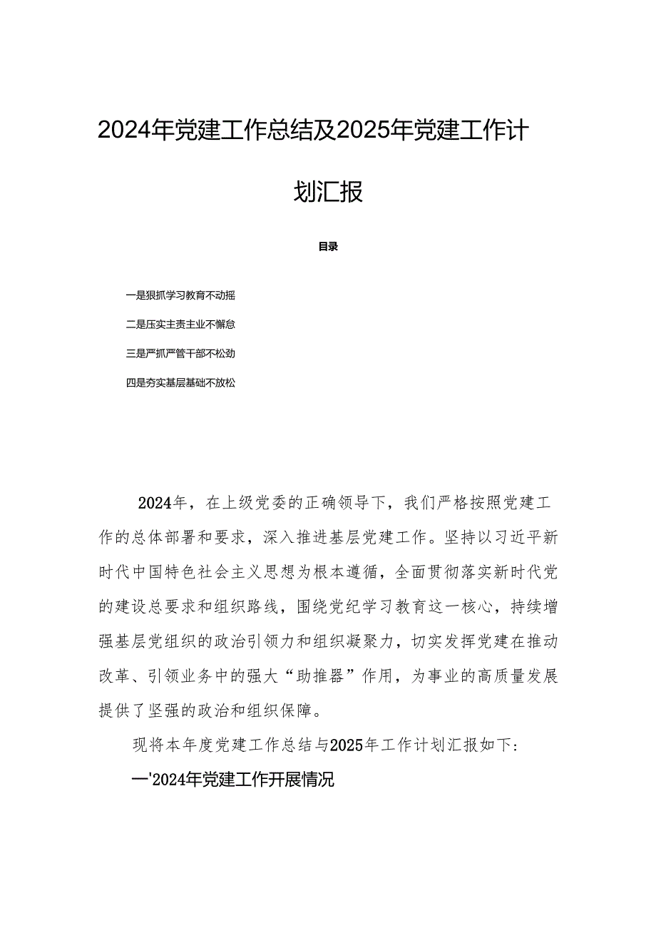 2024年党建工作总结及2025年党建工作计划汇报.docx_第1页