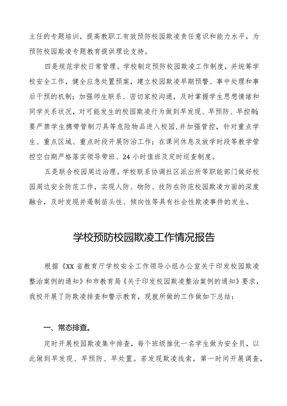 九篇2024年学校预防校园欺凌工作总结.docx_第2页
